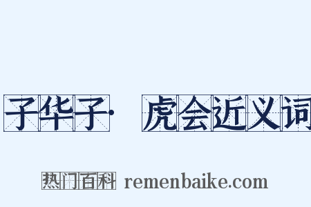 子华子·虎会近义词是什么意思的图片